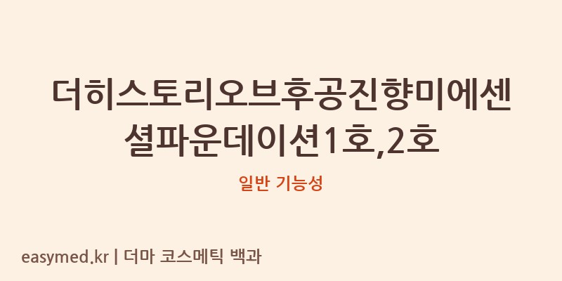 더히스토리오브후공진향미에센셜파운데이션1호,2호 기능성 화장품 (일반 기능성)