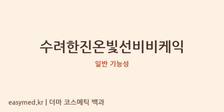 수려한진온빛선비비케익 기능성 화장품 (일반 기능성)
