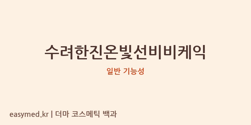 수려한진온빛선비비케익 기능성 화장품 (일반 기능성)