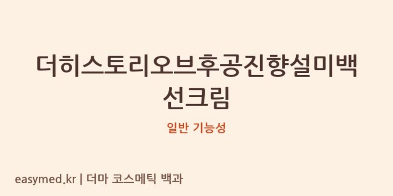 더히스토리오브후공진향설미백선크림 기능성 화장품 (일반 기능성)