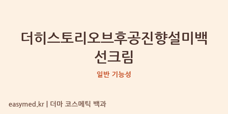 더히스토리오브후공진향설미백선크림 기능성 화장품 (일반 기능성)