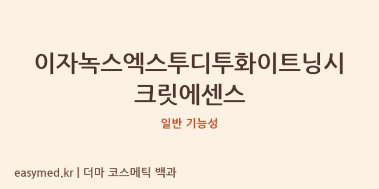 이자녹스엑스투디투화이트닝시크릿에센스 기능성 화장품 (일반 기능성)