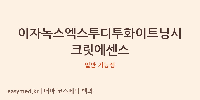 이자녹스엑스투디투화이트닝시크릿에센스 기능성 화장품 (일반 기능성)