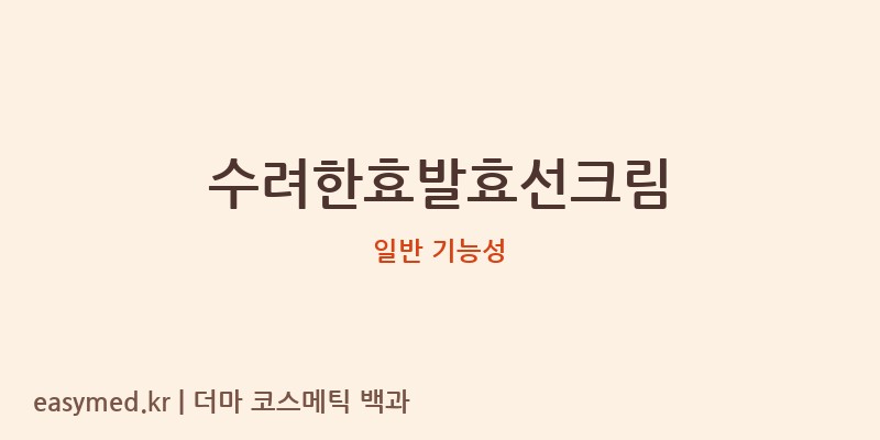 수려한효발효선크림 기능성 화장품 (일반 기능성)