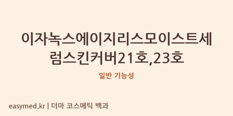 이자녹스에이지리스모이스트세럼스킨커버21호,23호 기능성 화장품 (일반 기능성)