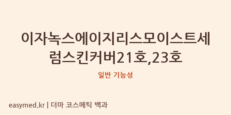 이자녹스에이지리스모이스트세럼스킨커버21호,23호 기능성 화장품 (일반 기능성)
