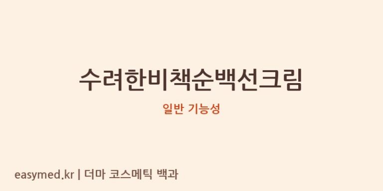 수려한비책순백선크림 기능성 화장품 (일반 기능성)