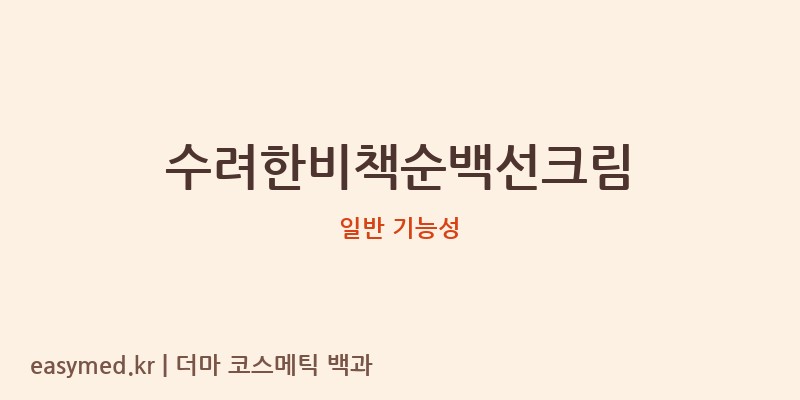 수려한비책순백선크림 기능성 화장품 (일반 기능성)