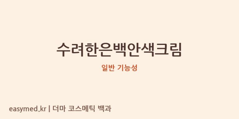 수려한은백안색크림 기능성 화장품 (일반 기능성)