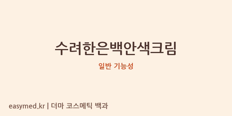 수려한은백안색크림 기능성 화장품 (일반 기능성)