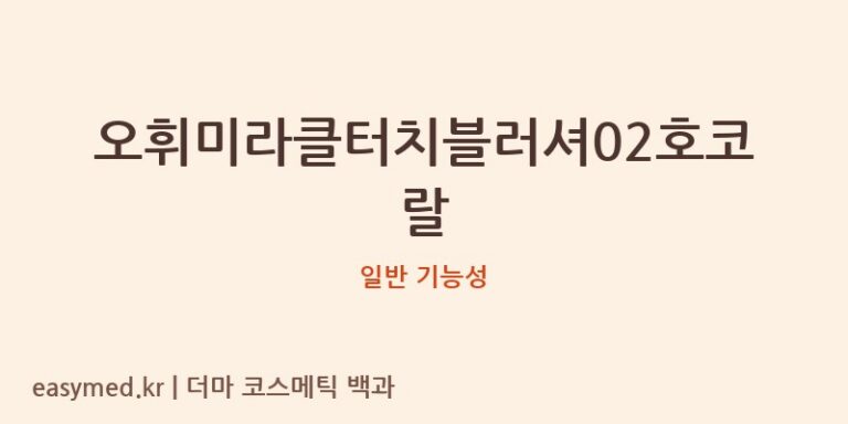 오휘미라클터치블러셔02호코랄 기능성 화장품 (일반 기능성)