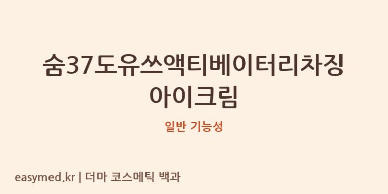 숨37도유쓰액티베이터리차징아이크림 기능성 화장품 (일반 기능성)