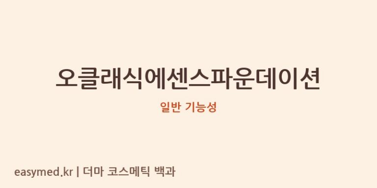 오클래식에센스파운데이션 기능성 화장품 (일반 기능성)