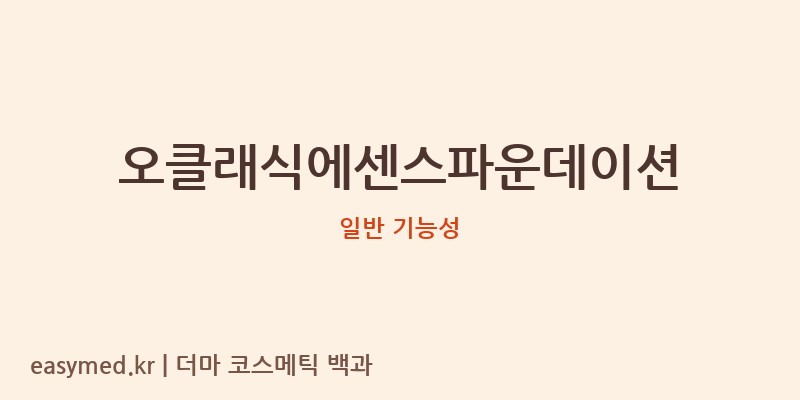 오클래식에센스파운데이션 기능성 화장품 (일반 기능성)