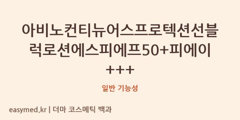아비노컨티뉴어스프로텍션선블럭로션에스피에프50+피에이+++ 기능성 화장품 (일반 기능성)
