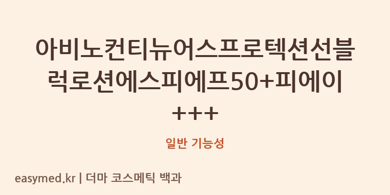 아비노컨티뉴어스프로텍션선블럭로션에스피에프50+피에이+++ 기능성 화장품 (일반 기능성)