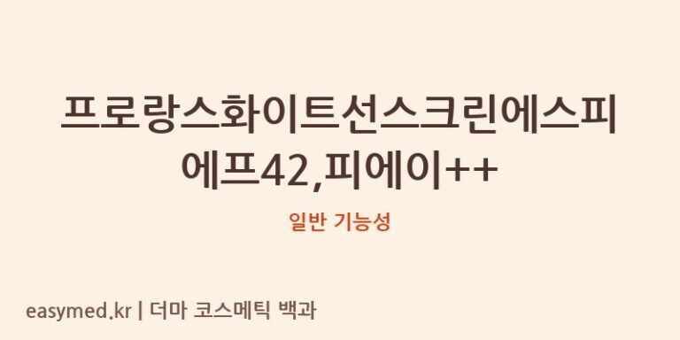 프로랑스화이트선스크린에스피에프42,피에이++ 기능성 화장품 (일반 기능성)