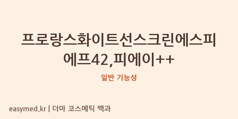 프로랑스화이트선스크린에스피에프42,피에이++ 기능성 화장품 (일반 기능성)