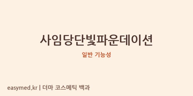 사임당단빛파운데이션 기능성 화장품 (일반 기능성)