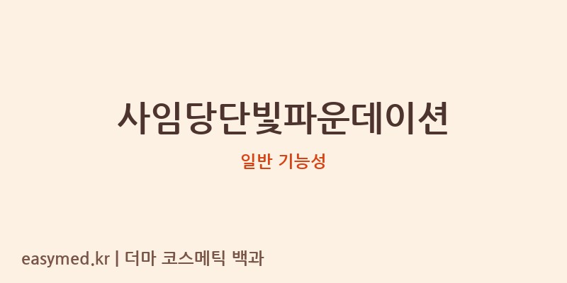 사임당단빛파운데이션 기능성 화장품 (일반 기능성)