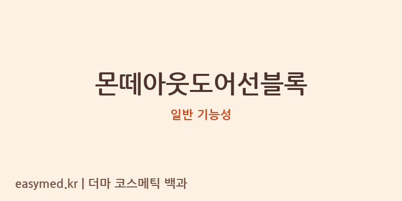 몬떼아웃도어선블록 기능성 화장품 (일반 기능성)