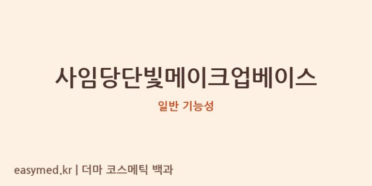 사임당단빛메이크업베이스 기능성 화장품 (일반 기능성)