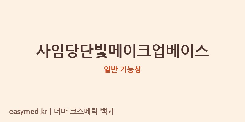 사임당단빛메이크업베이스 기능성 화장품 (일반 기능성)