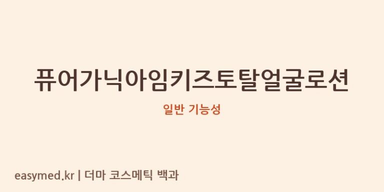 퓨어가닉아임키즈토탈얼굴로션 기능성 화장품 (일반 기능성)