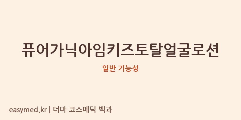퓨어가닉아임키즈토탈얼굴로션 기능성 화장품 (일반 기능성)