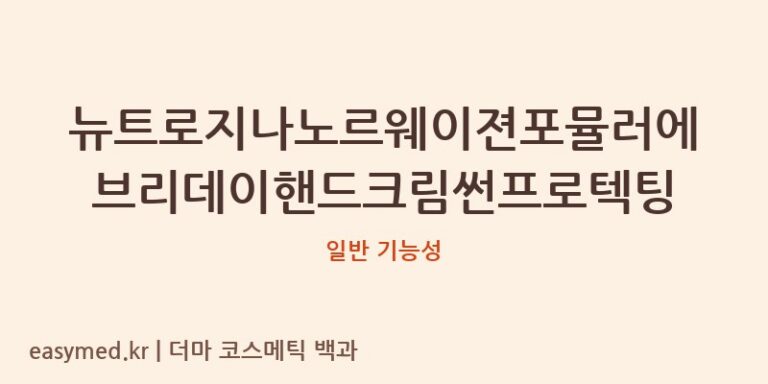 뉴트로지나노르웨이젼포뮬러에브리데이핸드크림썬프로텍팅 기능성 화장품 (일반 기능성)