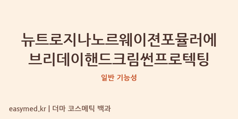 뉴트로지나노르웨이젼포뮬러에브리데이핸드크림썬프로텍팅 기능성 화장품 (일반 기능성)