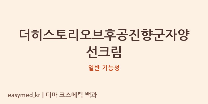 더히스토리오브후공진향군자양선크림 기능성 화장품 (일반 기능성)