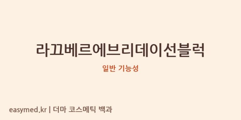라끄베르에브리데이선블럭 기능성 화장품 (일반 기능성)