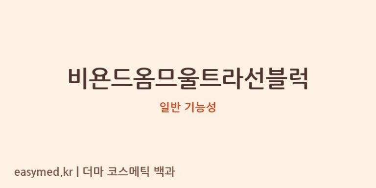비욘드옴므울트라선블럭 기능성 화장품 (일반 기능성)