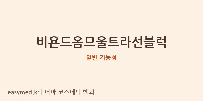 비욘드옴므울트라선블럭 기능성 화장품 (일반 기능성)