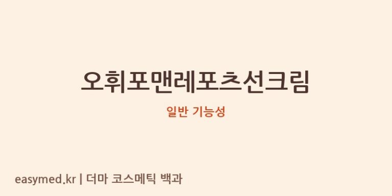 오휘포맨레포츠선크림 기능성 화장품 (일반 기능성)