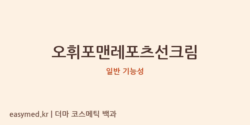 오휘포맨레포츠선크림 기능성 화장품 (일반 기능성)