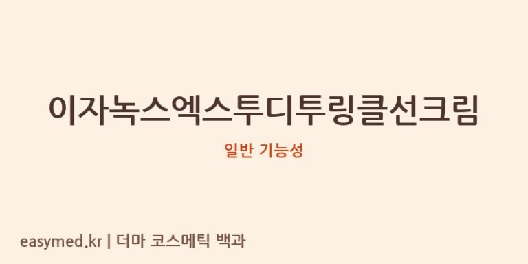이자녹스엑스투디투링클선크림 기능성 화장품 (일반 기능성)