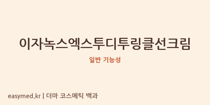이자녹스엑스투디투링클선크림 기능성 화장품 (일반 기능성)