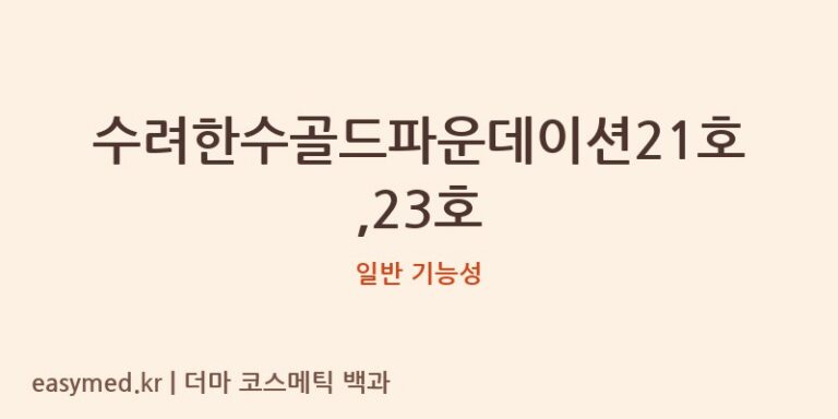 수려한수골드파운데이션21호,23호 기능성 화장품 (일반 기능성)