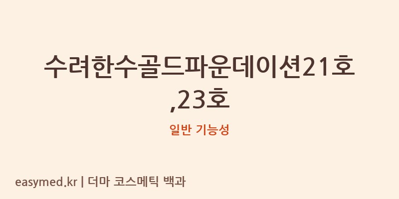 수려한수골드파운데이션21호,23호 기능성 화장품 (일반 기능성)