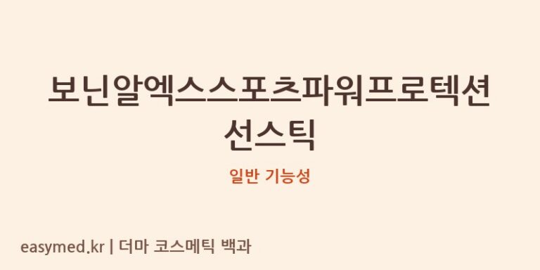 보닌알엑스스포츠파워프로텍션선스틱 기능성 화장품 (일반 기능성)