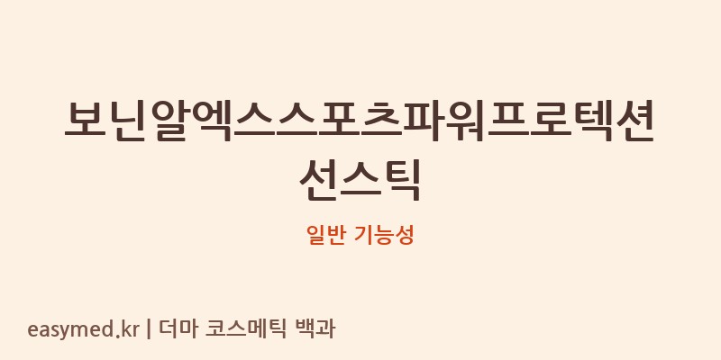 보닌알엑스스포츠파워프로텍션선스틱 기능성 화장품 (일반 기능성)