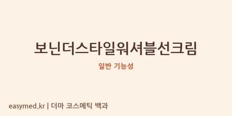 보닌더스타일워셔블선크림 기능성 화장품 (일반 기능성)