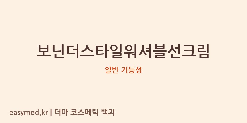 보닌더스타일워셔블선크림 기능성 화장품 (일반 기능성)
