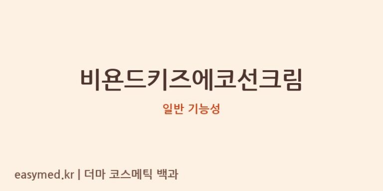 비욘드키즈에코선크림 기능성 화장품 (일반 기능성)