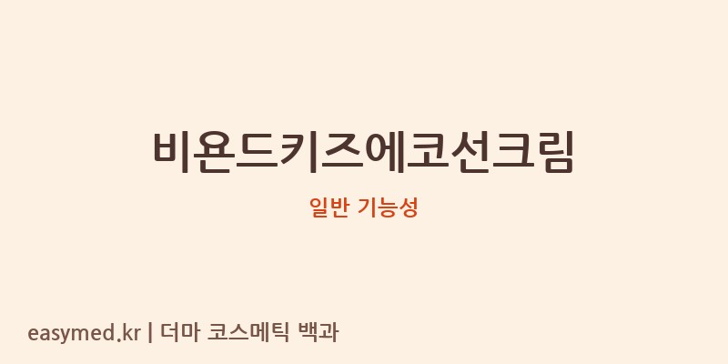 비욘드키즈에코선크림 기능성 화장품 (일반 기능성)