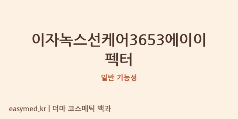 이자녹스선케어3653에이이펙터 기능성 화장품 (일반 기능성)