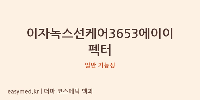 이자녹스선케어3653에이이펙터 기능성 화장품 (일반 기능성)