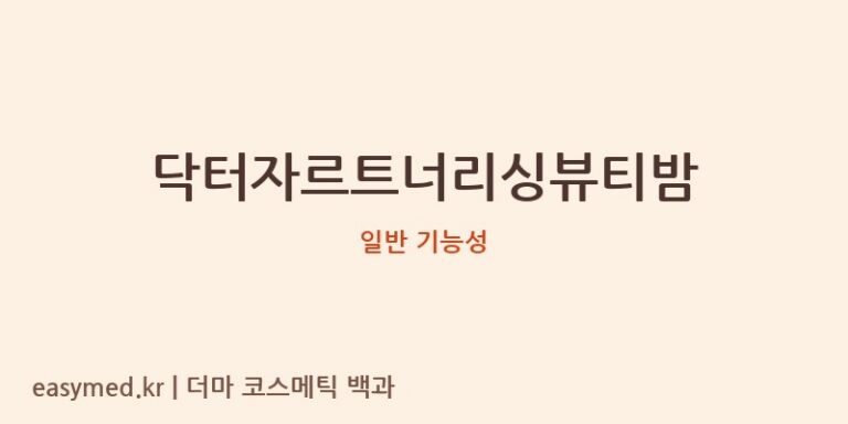 닥터자르트너리싱뷰티밤 기능성 화장품 (일반 기능성)